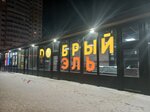Добрый Эль (Okulovskaya Street, 2Ж), beer shop