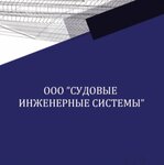 Судовые Инженерные Системы (Tramvayniy Avenue, 12к2), engineering bureau