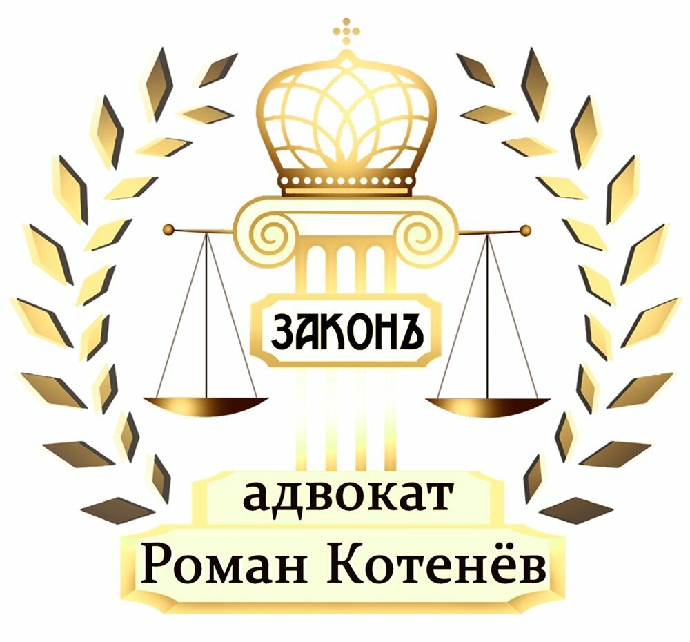 Адвокат Котенёв Роман Вячеславович