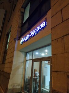 Bud Zdorov (Ligovskiy Avenue, 274) ، مركز طبي، عيادة