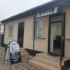 Студия-школа Залины К (posyolok Zalukokoazhe, Pochtovaya ulitsa, 3), beauty salon