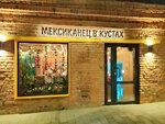 The Mexican in the bushes (Mira Avenue, 94Г), cafetería