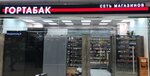 Gortabak (Zelenograd, к1549) ، متجر مستلزمات التدخين