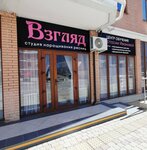 Vzglyad (Anapskoye Highway, 30к3), beauty salon
