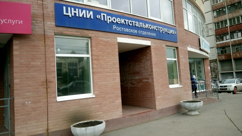 معهد التصميم Rostovskoye otdeleniye TsNII proyektstalkonstruktsiya im. N. P. Melnikova ، روستوف نا دونو، صورة