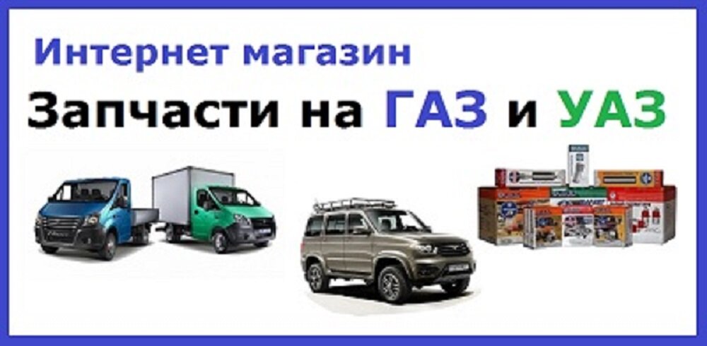 Автокөлік бөлшектерін өндіру Запчасти на Газель и УАЗ, Краснодар, фото