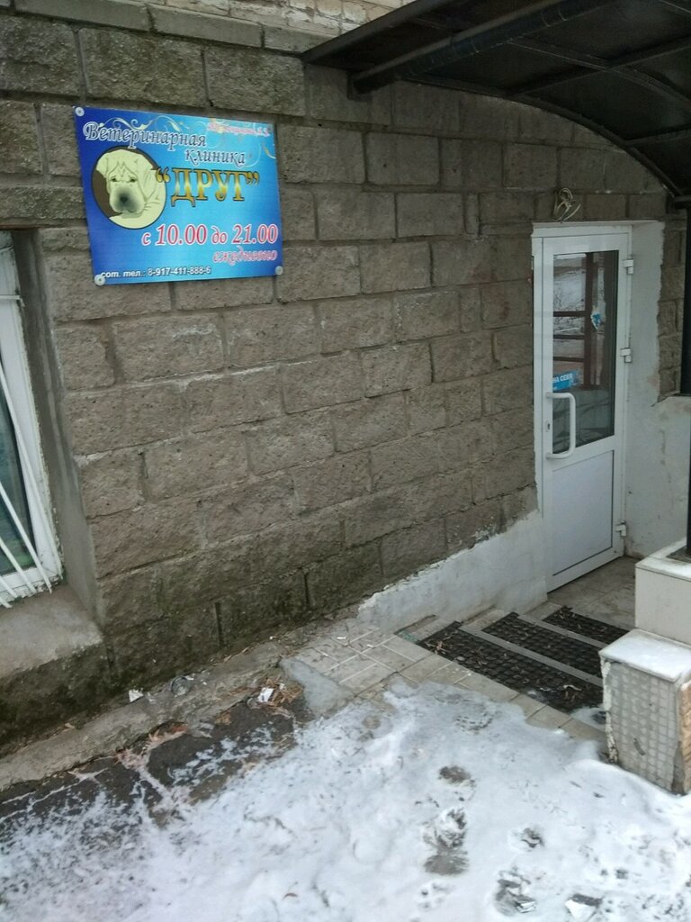 عيادة بيطرية Veterinarnaya klinika Drug ، أوفا، صورة
