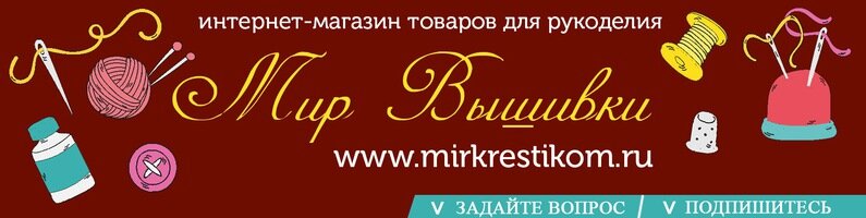 Мир Вышивки Интернет Магазин Товаров Для Рукоделия