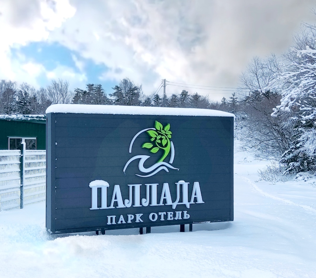 Фото Парк отель Паллада