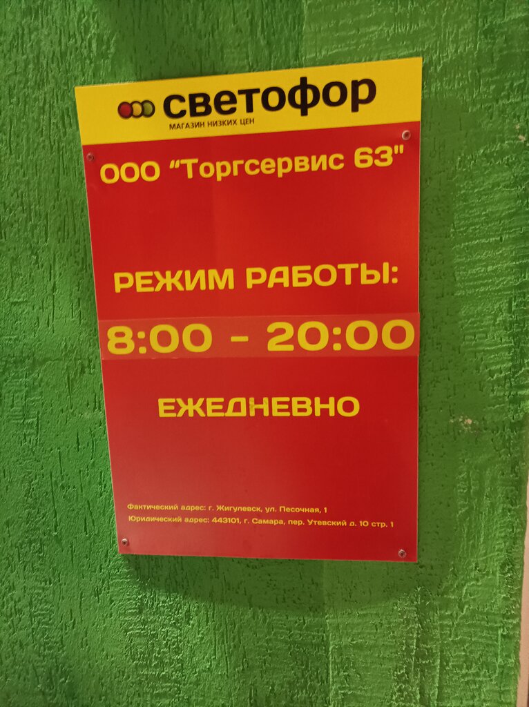 Магазин продуктов Светофор, Жигулёвск, фото