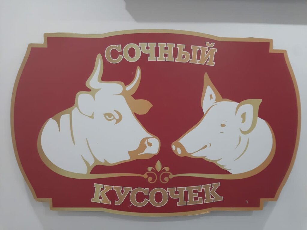 Butcher shop Сочный кусочек, Kaliningrad, photo