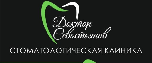 Доктор Севостьянов