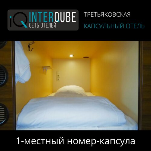 Внешний вид отеля InterQube на Третьяковке в Москве, фото 3