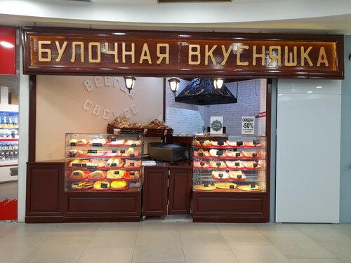 Пекарня