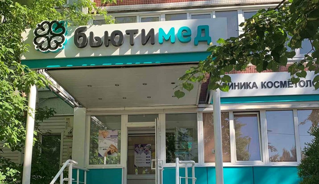 Бьютимед московская ул 8 фото