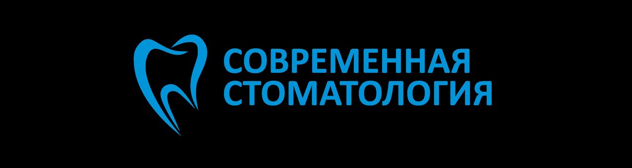 Современная стоматология