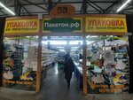 Пакетон (Взлётная ул., 2К, Барнаул), тара и упаковочные материалы в Барнауле