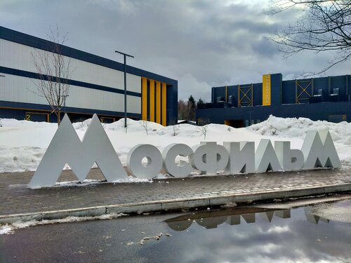 Фото: 16-й павильон Мосфильма, киностудия, Мосфильмовская ул., 1А, стр ...