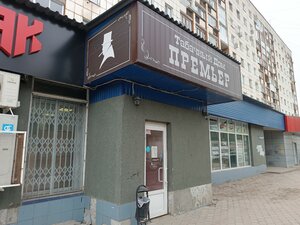 Premyer (Perm, Kuybysheva Street, 67/1), tobacco and smoking accessories shop