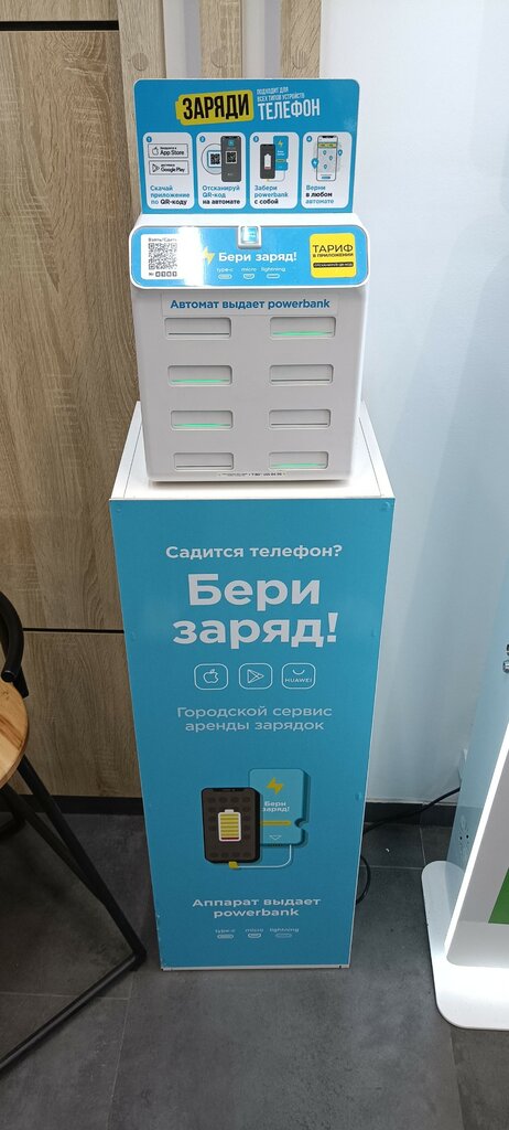 Power bank rental Бери Заряд, Himki, photo