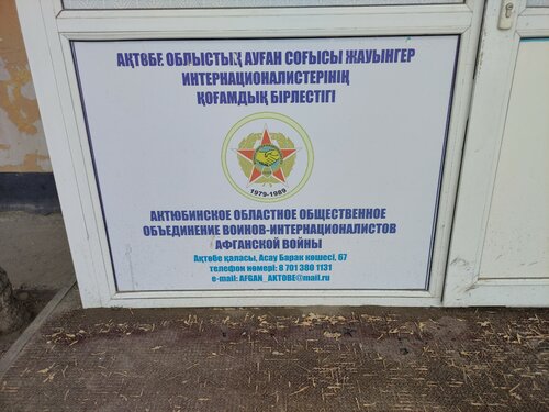 Ақтөбе облыстық ауған соғысы жауынгер интернационалистерінің қоғамдық ...