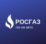 Росгаз (ул. Лепсе, 25), установка гбо в Кирове