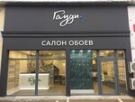 Гауди (Donskaya Street, 28С), wallpaper store