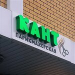 Kant (Entuziastov Street, 32А), hairdresser