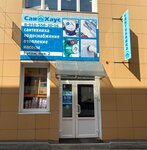 СанХаус (Trudovye Rezervy Street, 52к2), tienda de artículos de saneamiento