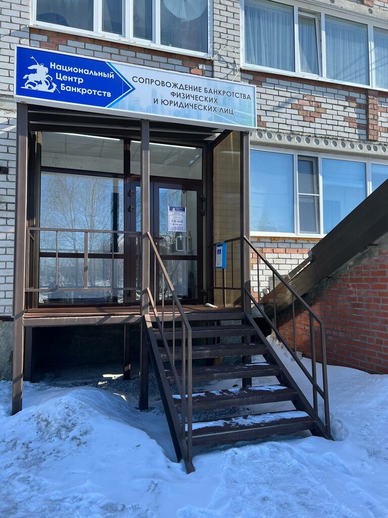 Legal services Национальный центр банкротств, Noyabrsk, photo