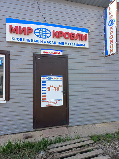 Roofing and roofing materials Mir Krovly, Yaroslavl, photo