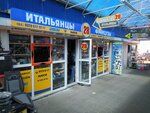 Французы и Итальянцы (vulica Bakunina, 80А), auto parts and auto goods store