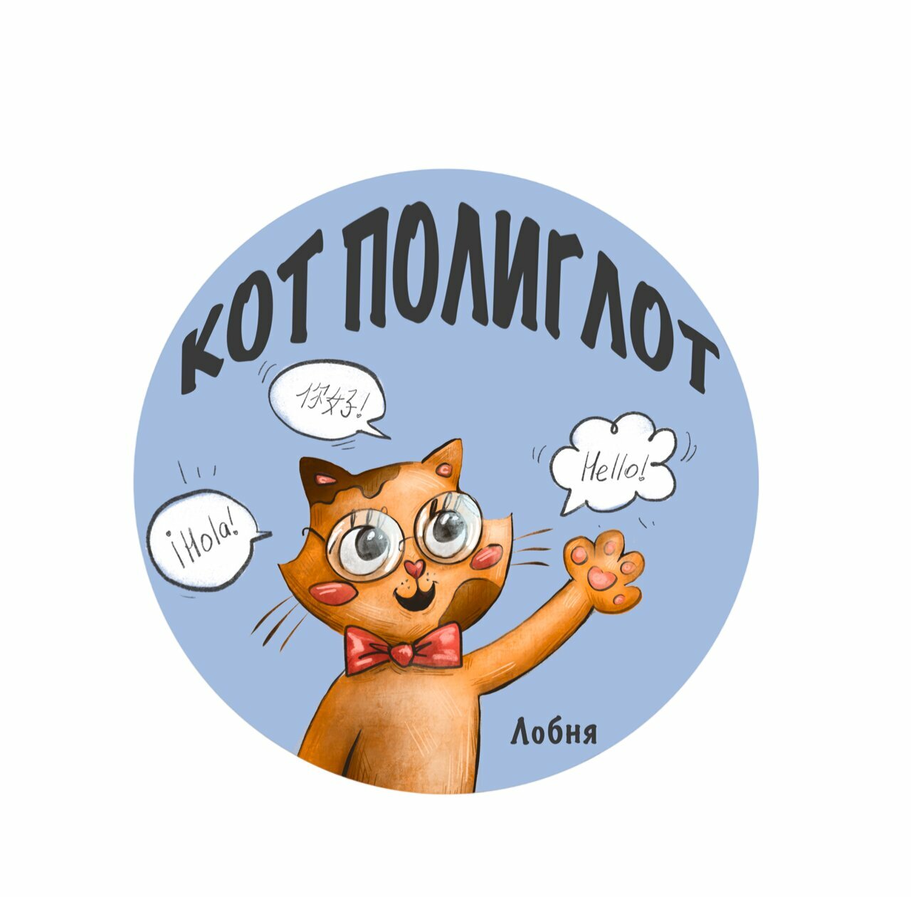 Кот Полиглот