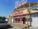 Светофор (Транспортная ул., 89/2), магазин продуктов в Новокузнецке