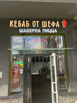 Кебаб от шефа (Plesetskaya Street, 14) ، مقهى
