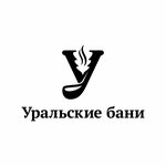 Уральские бани