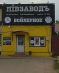 Пивзаводъ (Kalinina Street, 141), beer shop