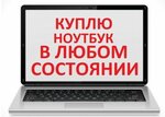 Скупаем на запчасти БУ технику, телевизоры, ноутбуки дорого на запчасти (ул. Веры Хоружей, 5Б), ломбард в Минске