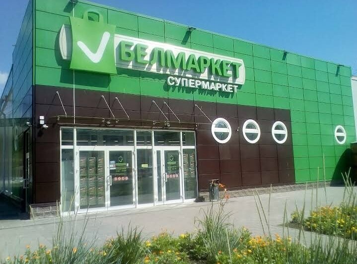 Супермаркет Белмаркет, Витебск, фото