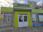 Avokado (Traktorostroiteley Avenue, 30А), grocery