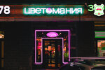 Tsvetomania (Fyodora Abramova Street, 19к1), floristeria