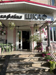 Shkaf (Chavayna Boulevard, 32) ، مطعم