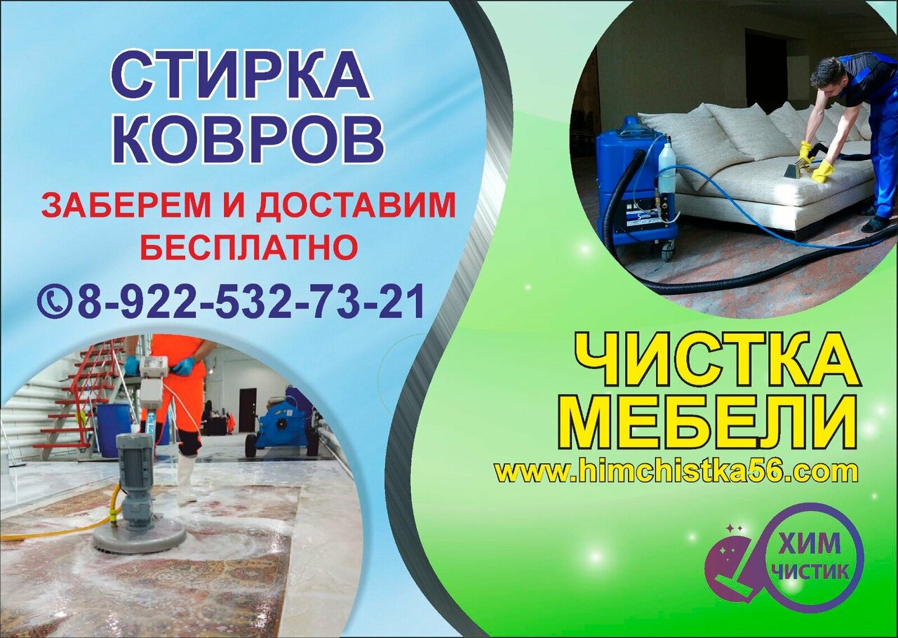 Химчистик