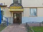 Пивкоff (Cheluskincev Street, 5), beer shop
