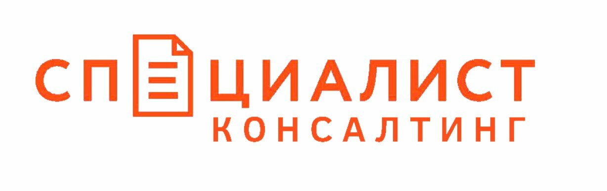 Специалист-Консалтинг