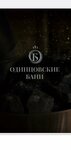 Одинцовские Бани