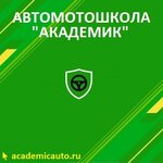 Академик