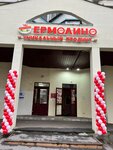Yermolino (Skobelevskaya Street, 23), grocery