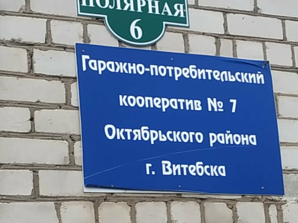 Cooperativa de garaje ГПК № 7 Октябрьского района, , foto