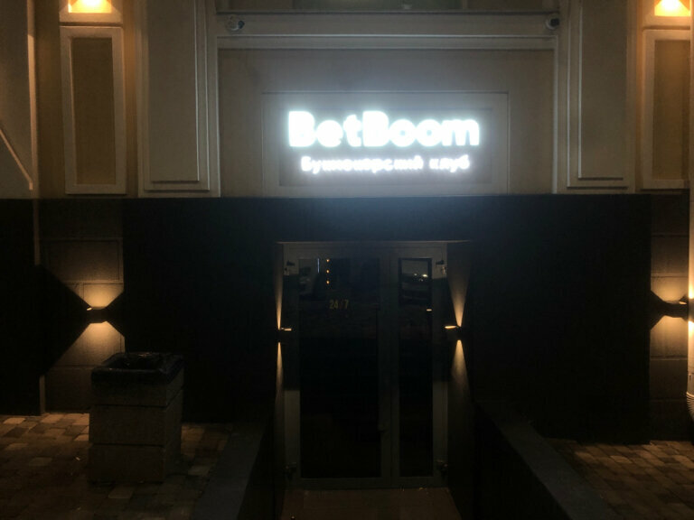 Букмекерская контора BetBoom, Ростов‑на‑Дону, фото